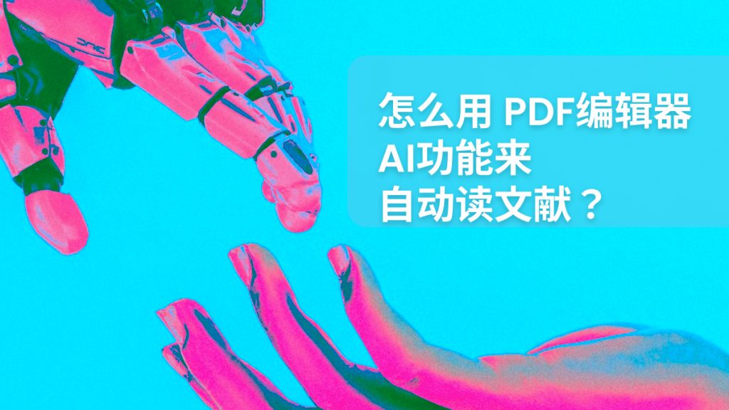 PDF编辑器有AI吗？怎么用PDF编辑器AI来自动读文献？