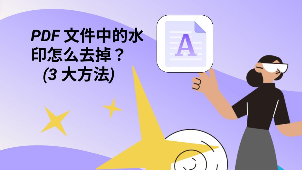 PDF文件中的水印怎么去掉？PDF去水印的3大免费方法