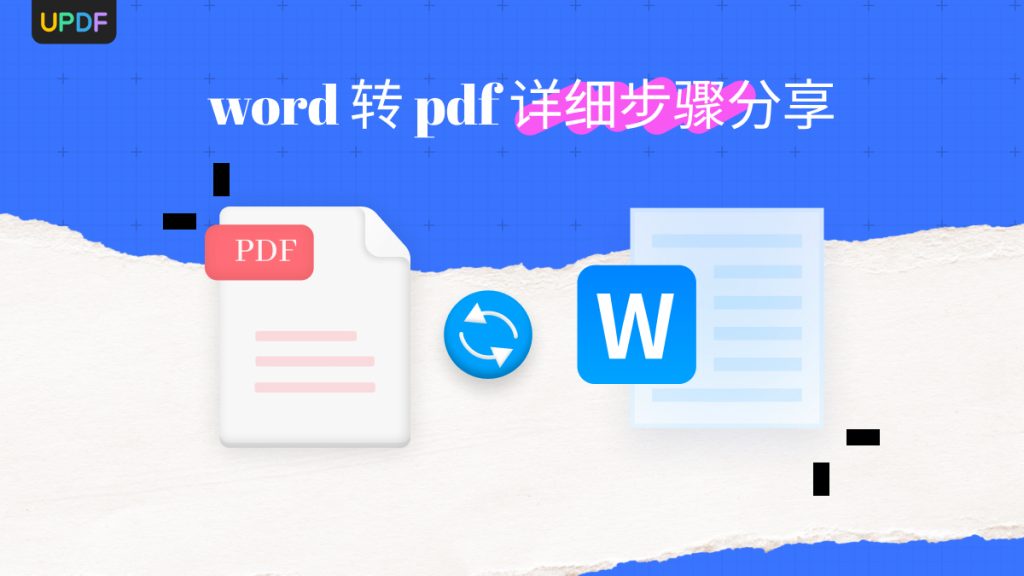 如何免费将word转成pdf？word转pdf详细步骤分享