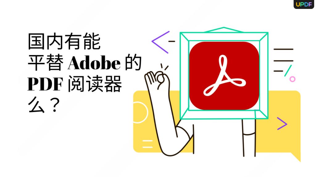 国内有能平替Adobe的PDF阅读器么？怎么用它来阅读PDF文件？