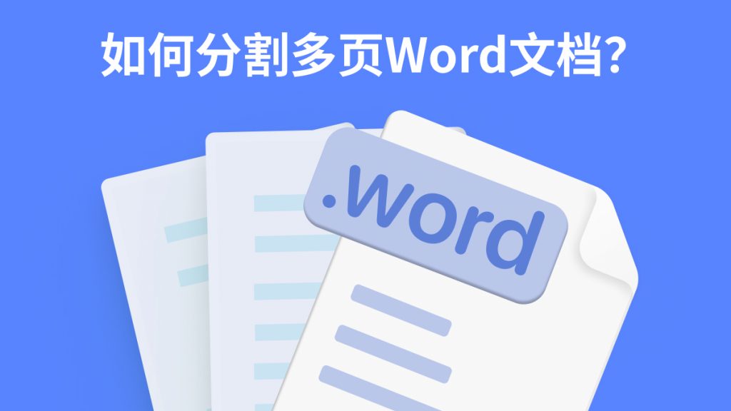 如何分割多页Word文档？Word分割终极指南来了