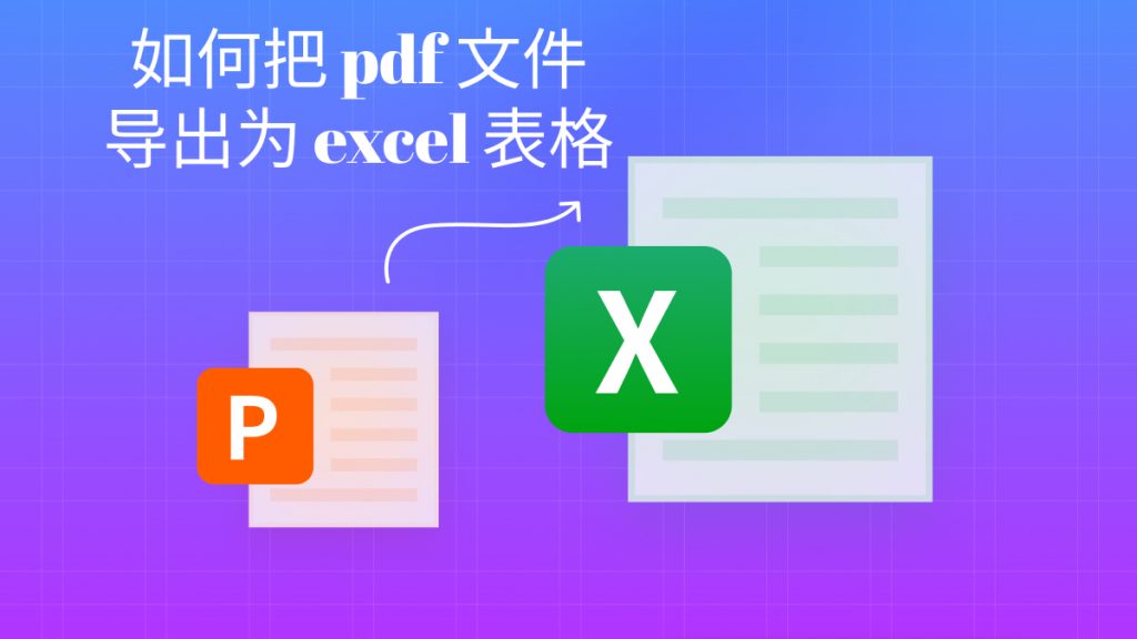 如何把pdf文件导出为excel表格？pdf转excel免费方法分享