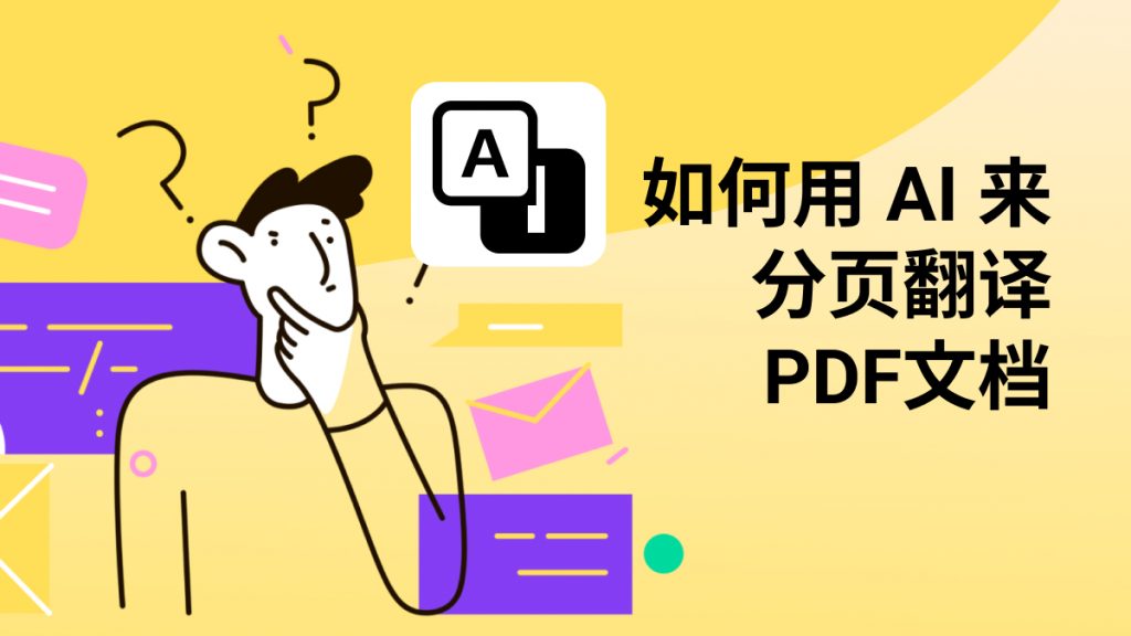 如何用AI来分页翻译PDF文档？AI智能翻译PDF用啥工具？