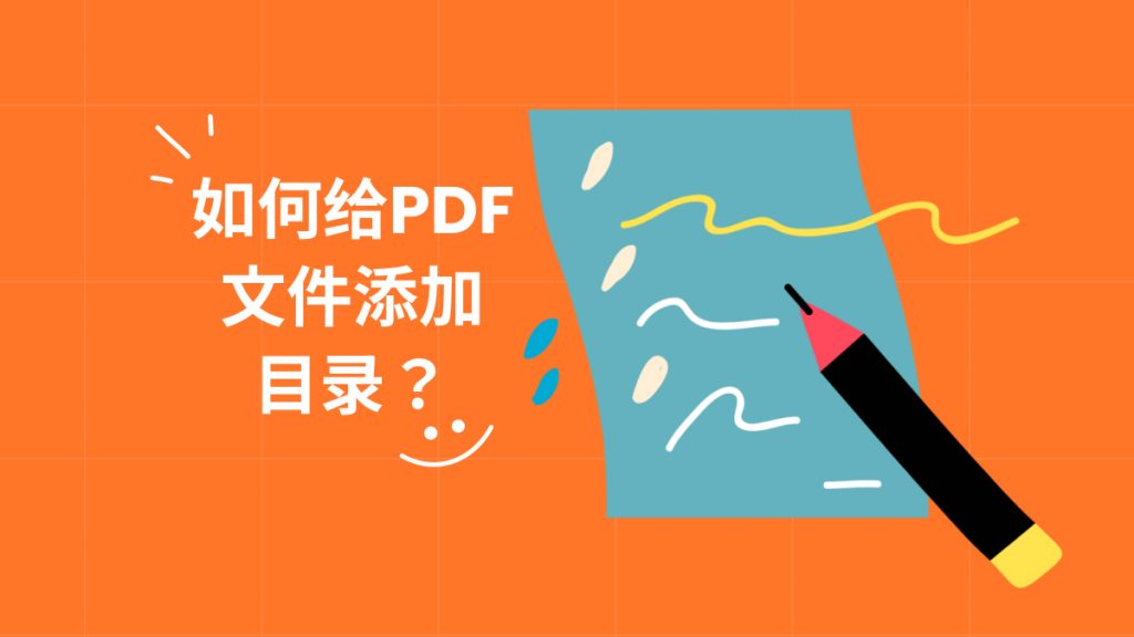 如何给PDF文件添加目录？两步搞定PDF目录问题！