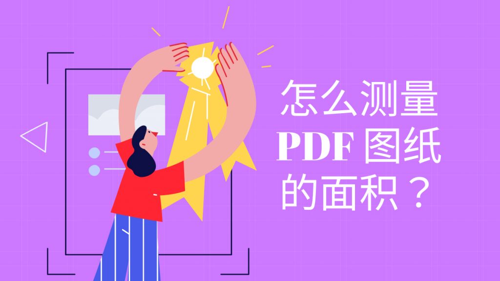 怎么测量PDF图纸的面积？PDF面积测量步骤分享