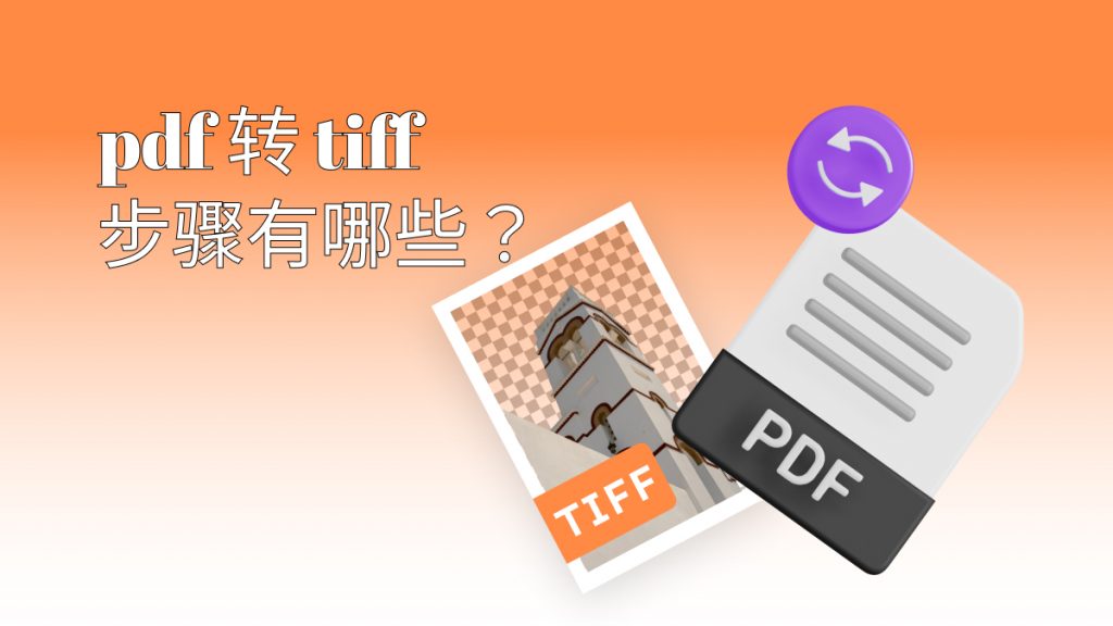 怎么把pdf转成tiff图片格式？pdf转tiff步骤有哪些？