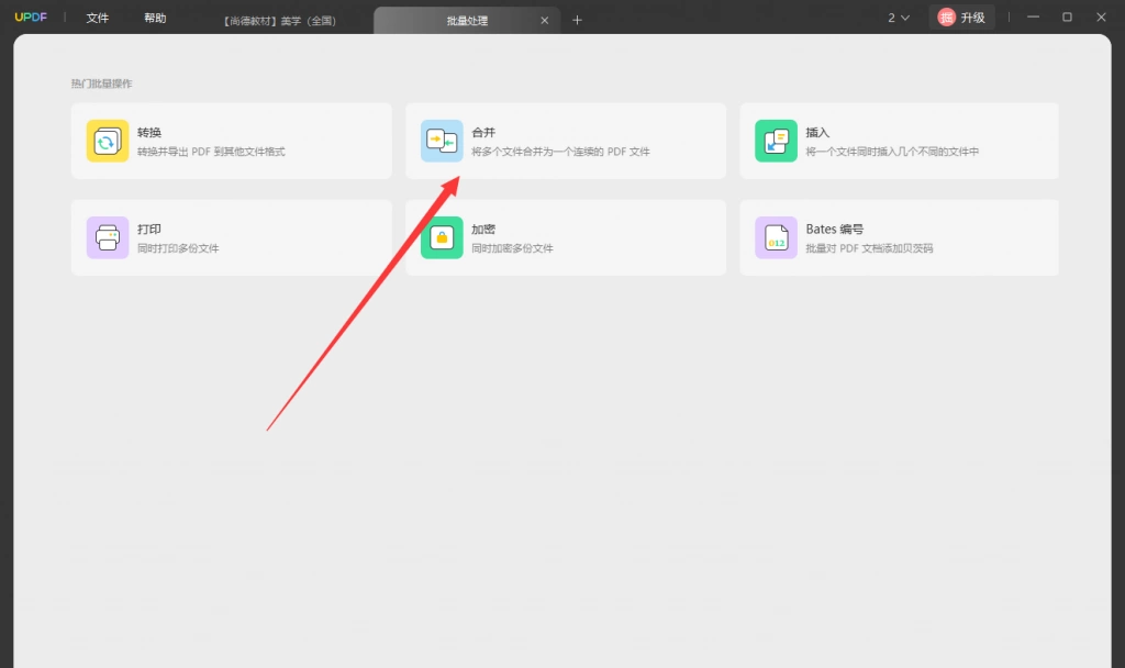 批量合并PDF文件