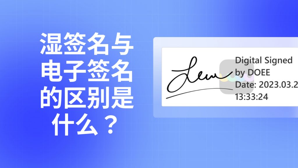 什么是湿签名?湿签名与电子签名的区别是什么？