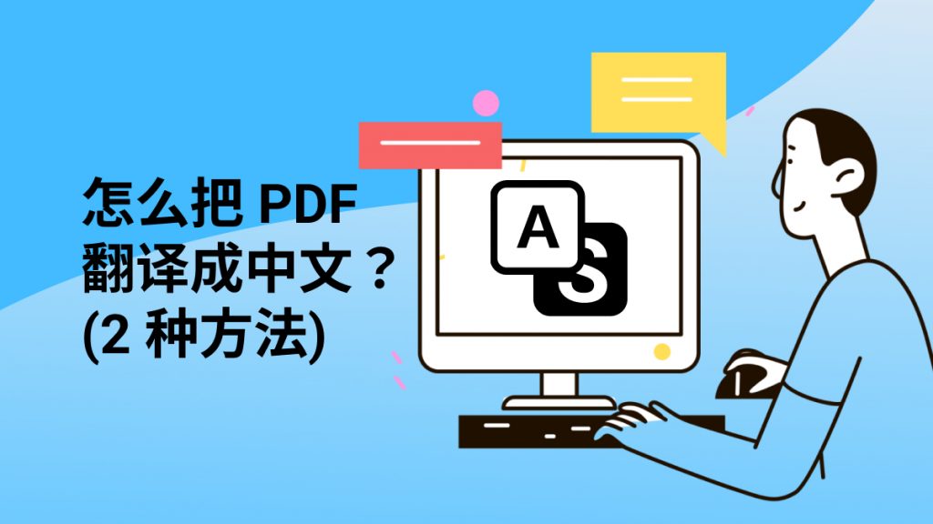 怎么把PDF翻译成中文？ PDF翻译免费工具哪个好用？