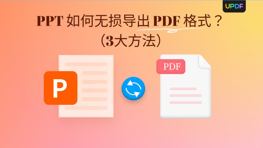 PPT如何无损导出PDF格式？三大PPT转PDF免费转换器