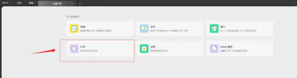 UPDF批量打印步骤二