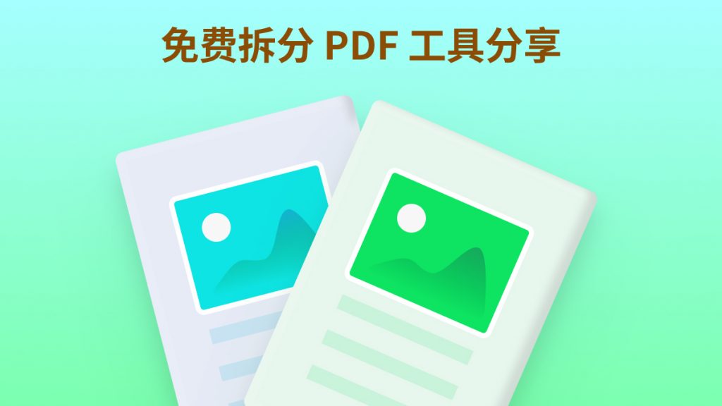 PDF如何拆分成单页？免费拆分PDF的软件哪个好用？
