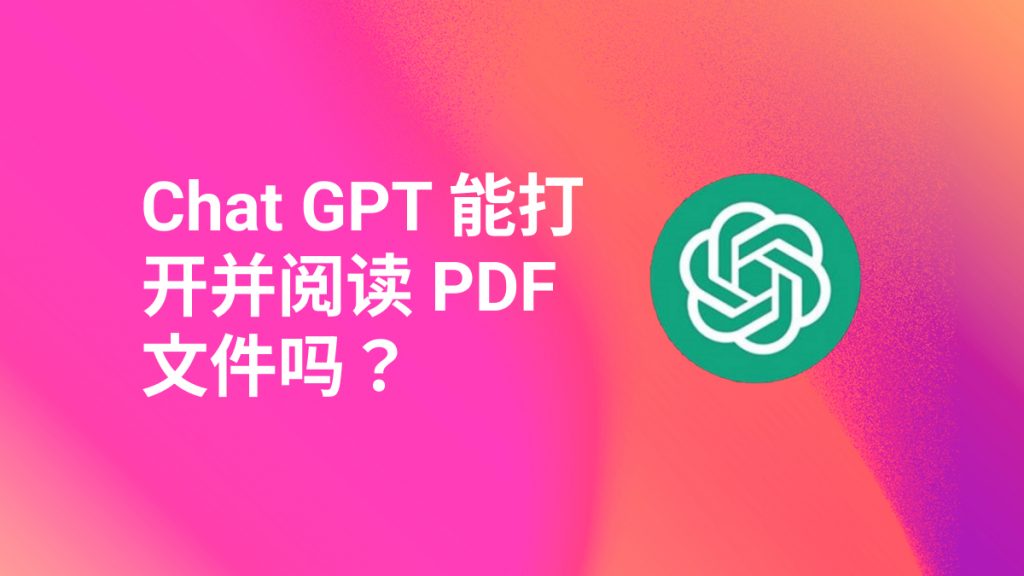 ChatGPT能打开并阅读PDF吗？AI智能阅读PDF怎么操作？