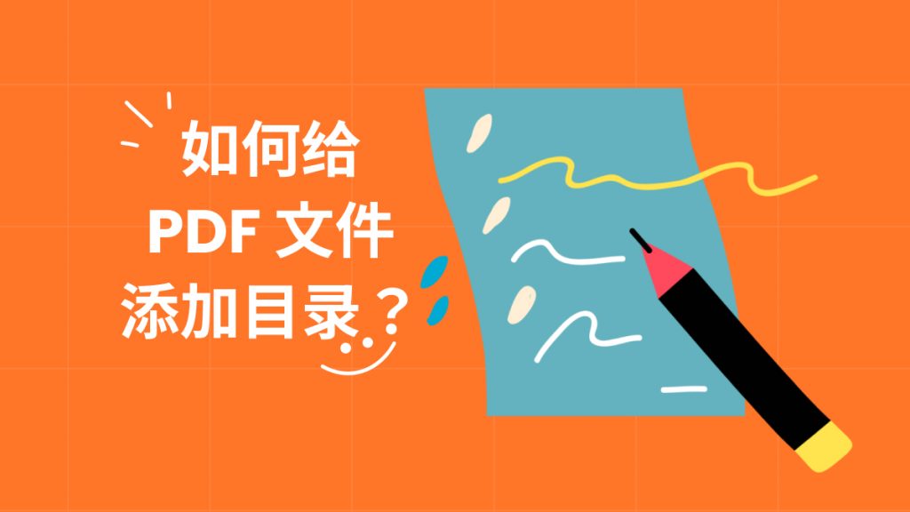 如何给PDF文件添加目录？两步搞定！