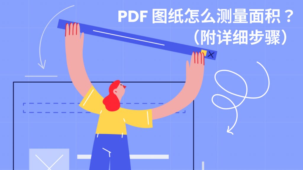 怎么测量PDF图纸的面积？PDF测量面积步骤分享