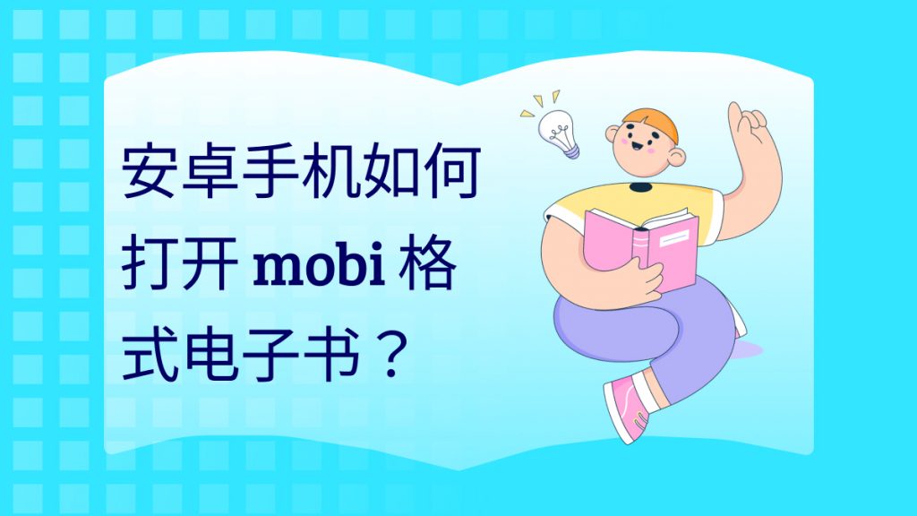 安卓手机如何打开mobi格式电子书？3大方法