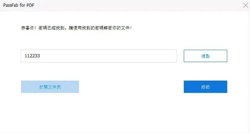 PassFab for PDF破解PDF密码