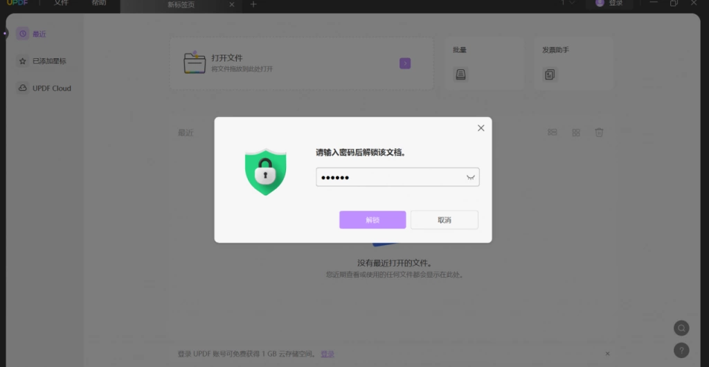 输入密码打开PDF文件