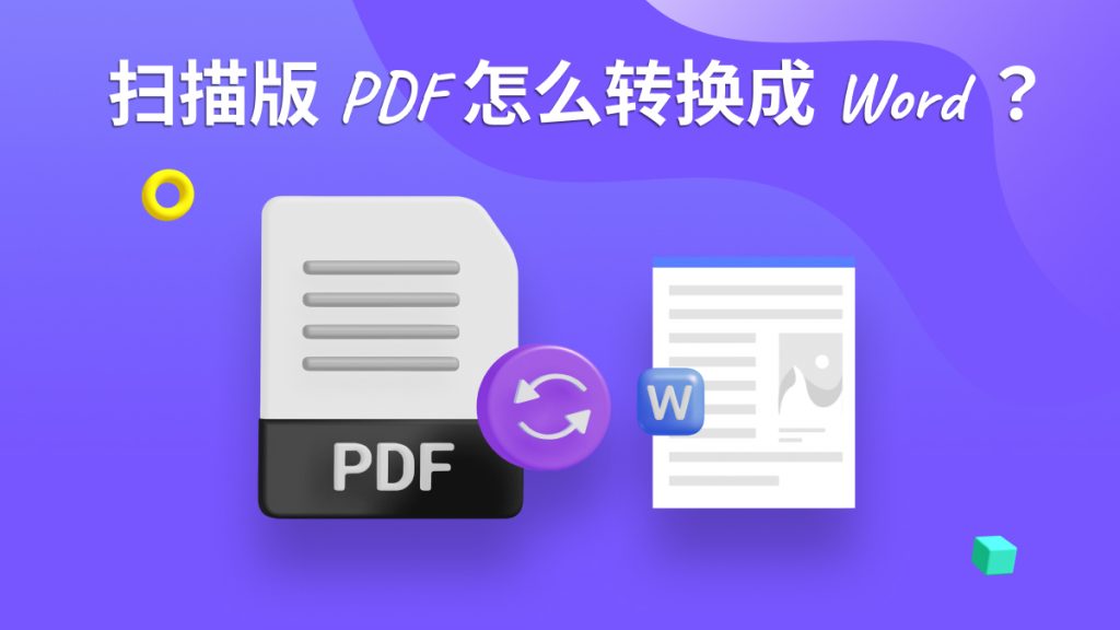 扫描版PDF怎么转换成Word？pdf转word在线转换免费方法分享