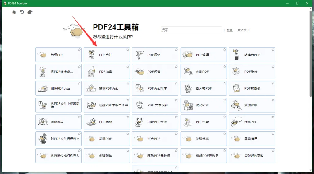 PDF24工具箱合并PDF