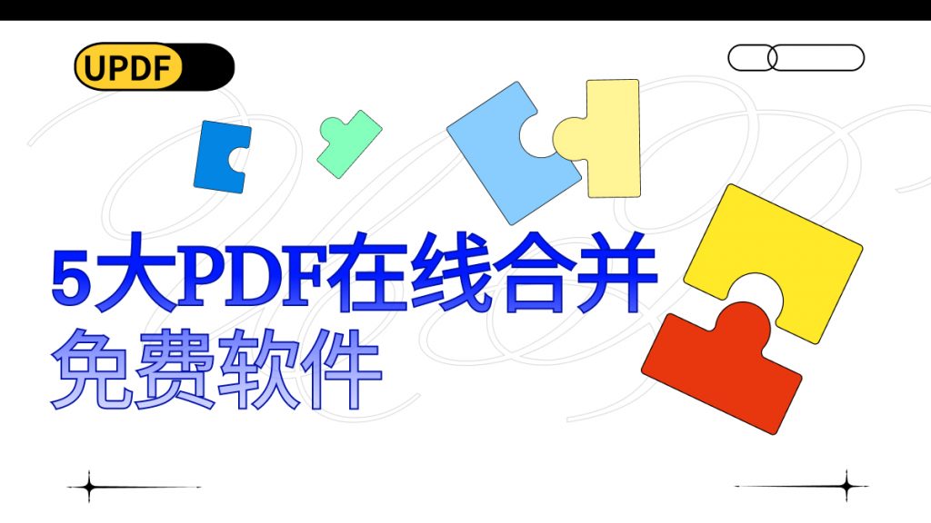 5大PDF在线合并免费软件！第二款超爱