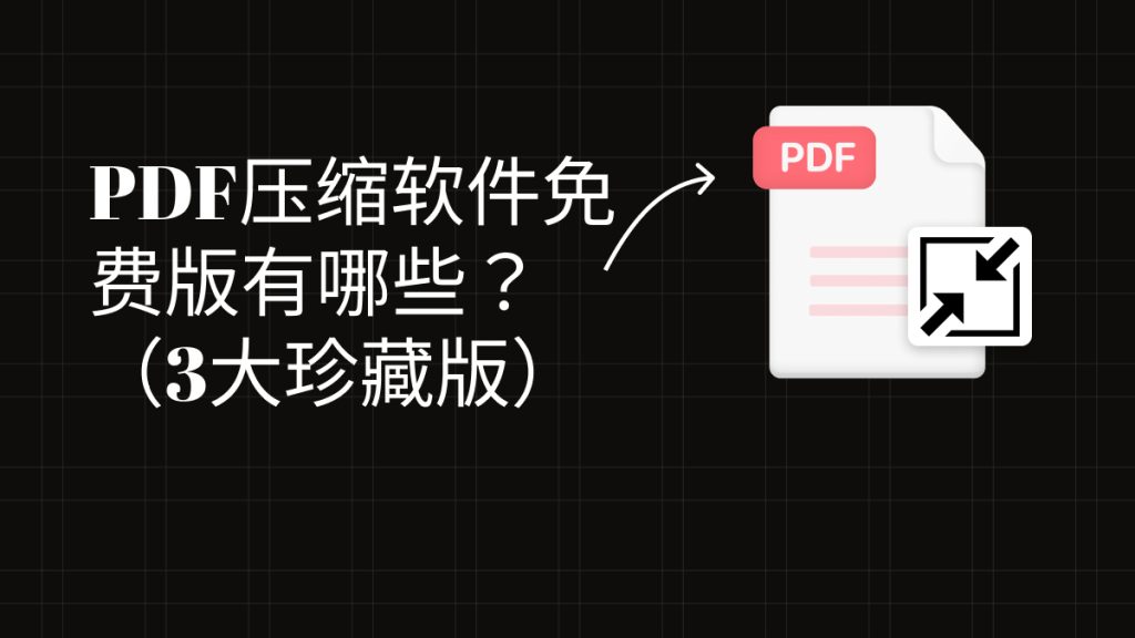 PDF压缩软件免费版有哪些？3大珍藏版