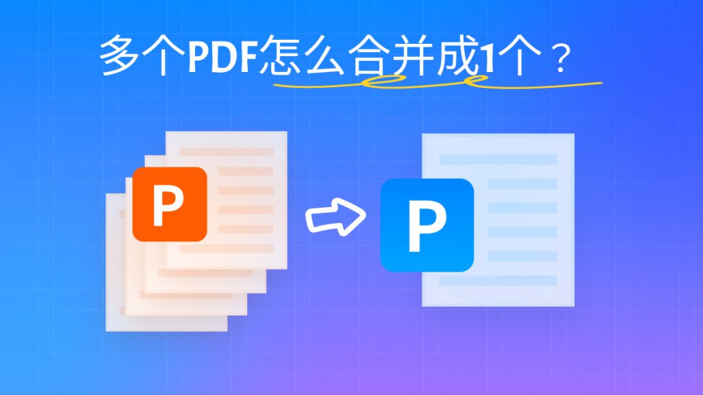 多个PDF怎么同时合并成一个？PDF批量合并来帮你