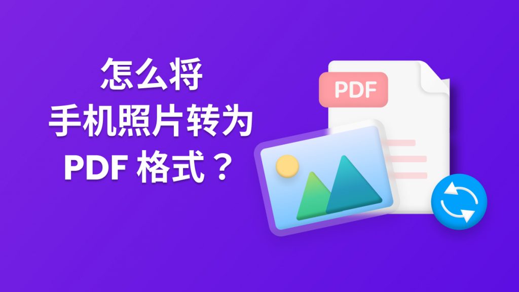 怎么将手机照片转为PDF？手机照片转PDF用啥工具？