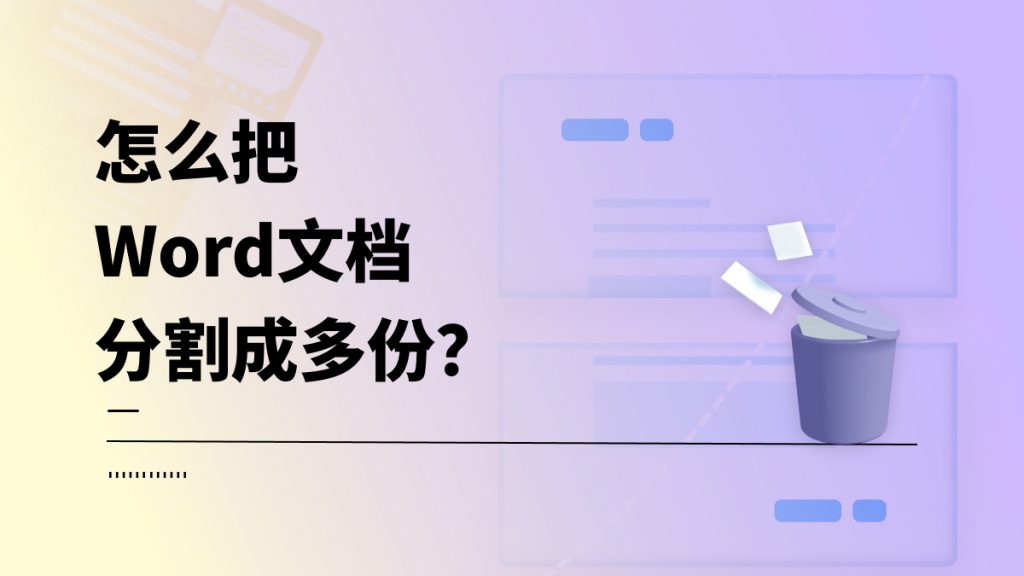 怎么把Word文档分割成多份？Word分割快捷方法来了