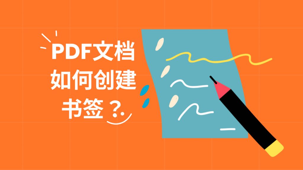 PDF文档如何创建书签？PDF书签怎么编辑？