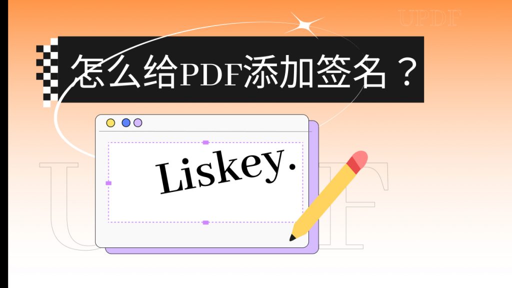 怎么给PDF添加签名？PDF签名步骤来了