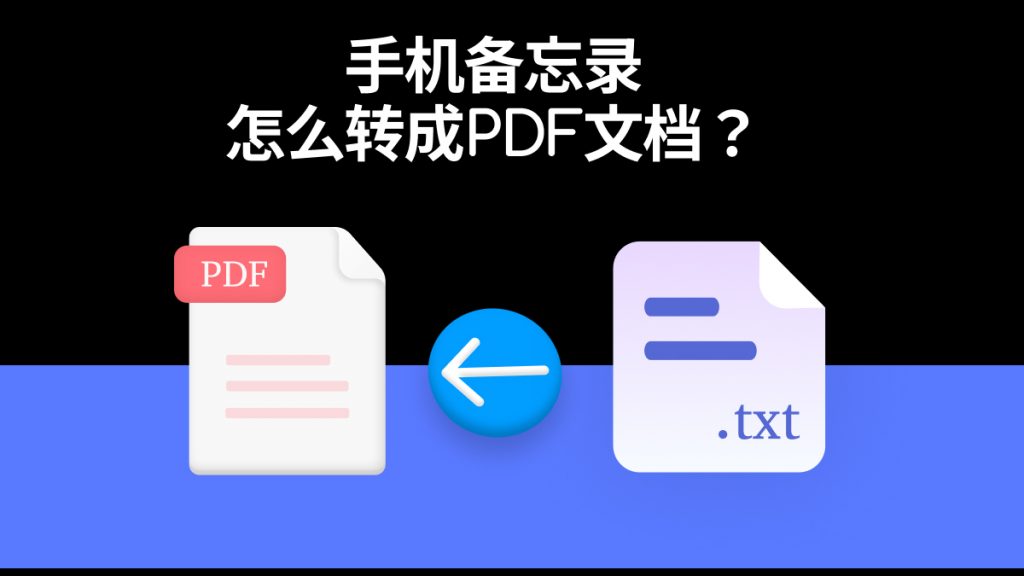 如何将手机备忘录转成PDF文档？4步搞定备忘录转PDF问题