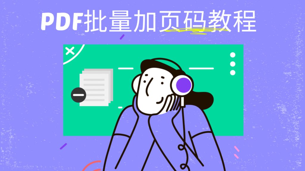 怎么批量PDF加页码？PDF批量加页码教程