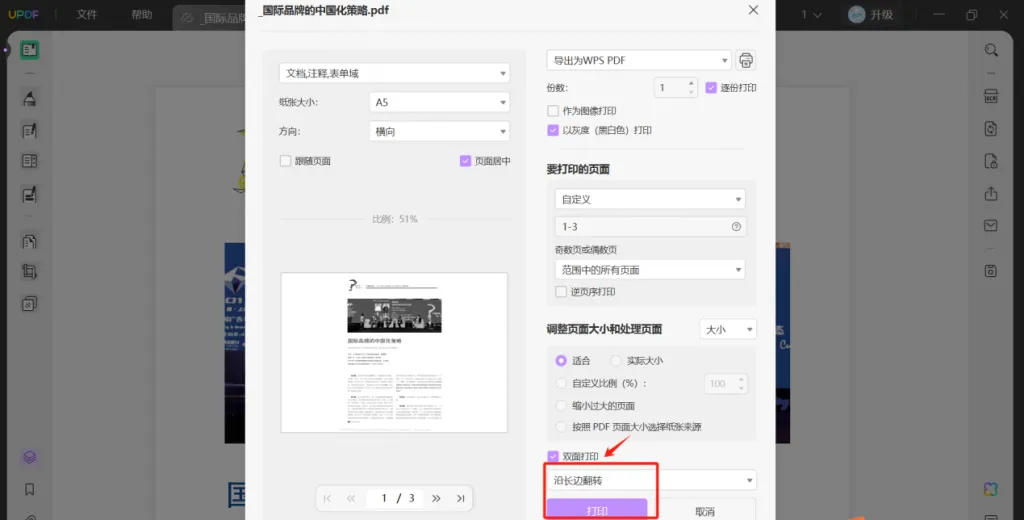 双面打印PDF操作步骤二