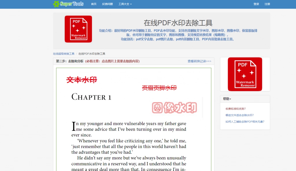 在线PDF水印去除网站