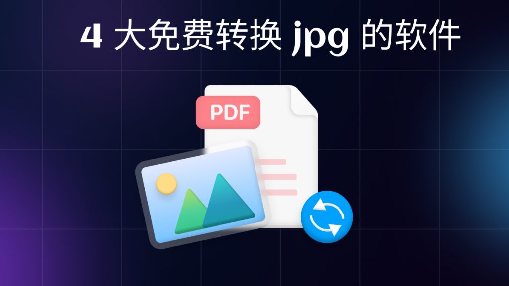 4大免费转换jpg的软件！第2款绝了！