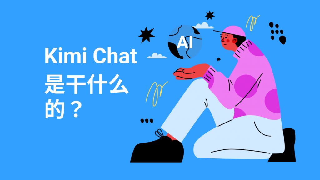 Kimi Chat是干什么的？Kimi Chat收费么？