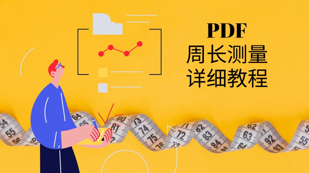 如何测量PDF图纸的周长？PDF周长测量教程来了