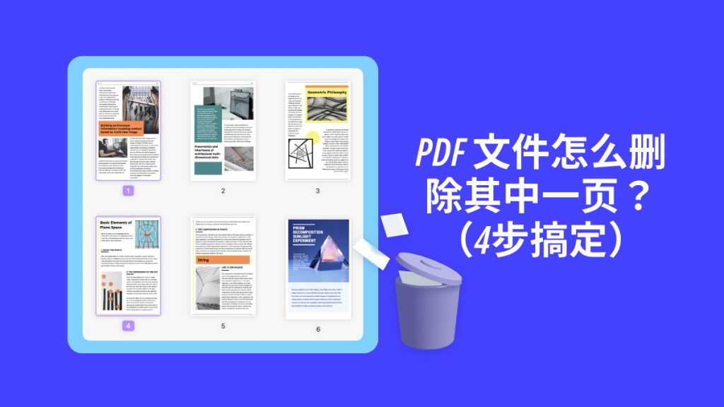 PDF文件怎么删除其中一页？4步搞定PDF页面删除问题