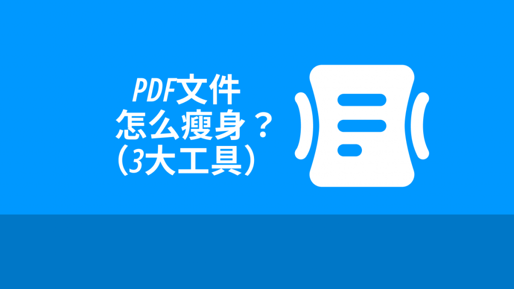PDF文件怎么瘦身？3大PDF免费压缩工具
