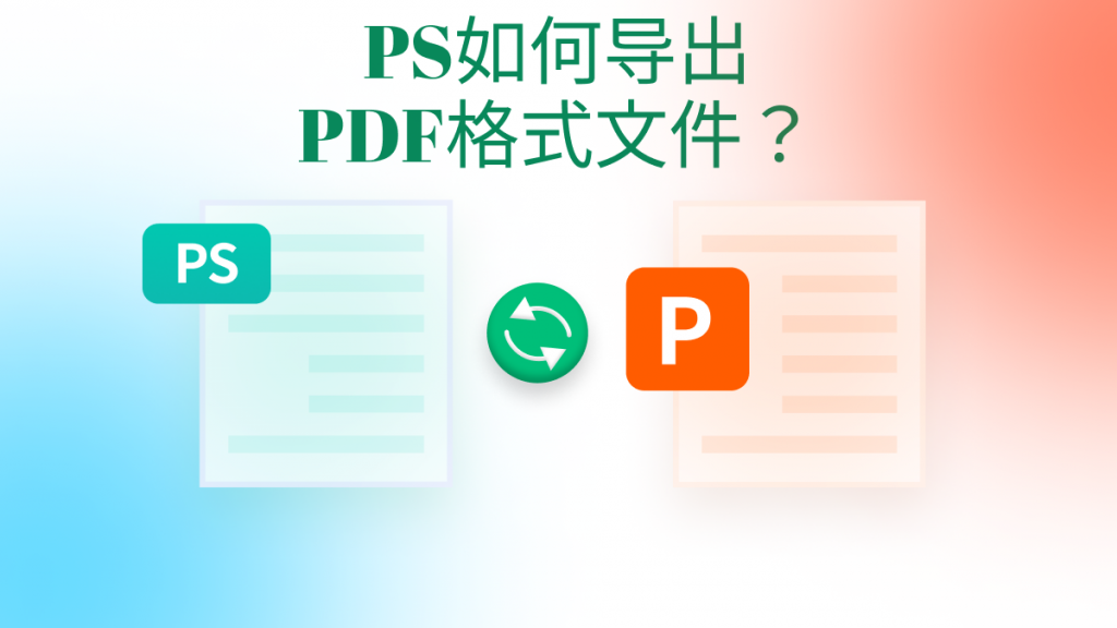 ps如何导出pdf格式文件？ps导出的pdf怎么编辑？