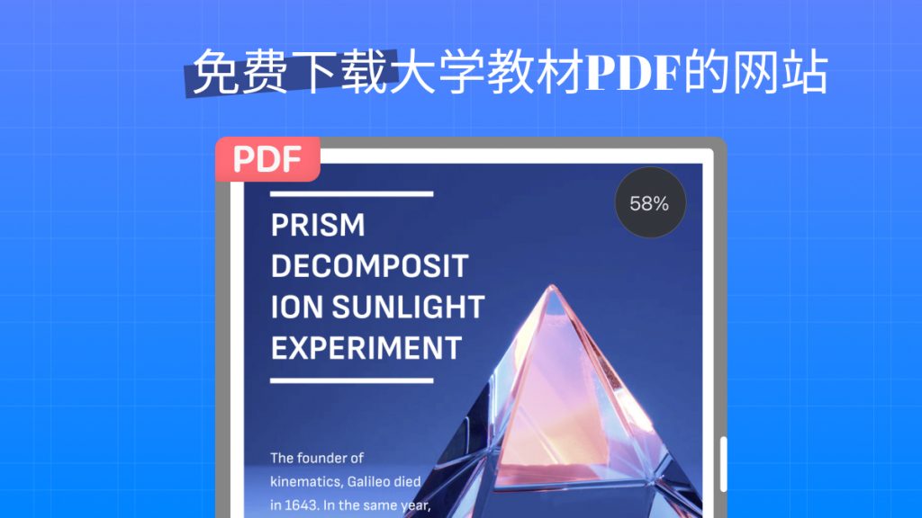 哪些网站能免费下载大学教材PDF？PDF教材下载后用什么软件阅读？