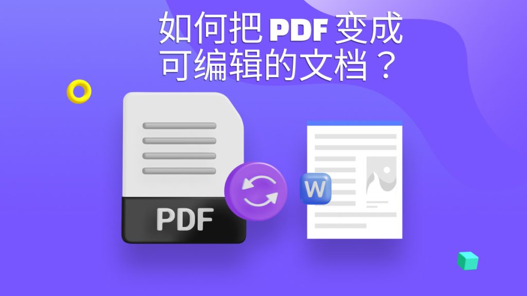 如何把PDF变成可编辑的文档？PDF转Word步骤分享