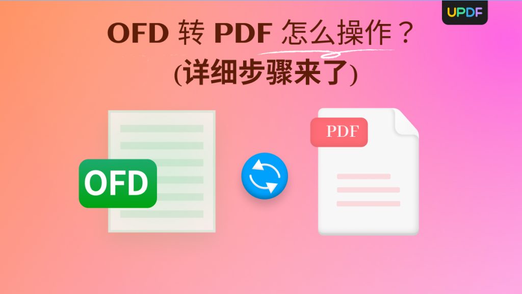 OFD转PDF怎么操作？OFD转PDF详细步骤来了！