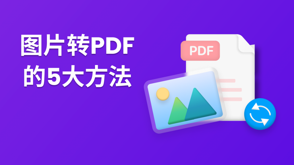 五大图片转为PDF的方法！第一个就“王炸”！