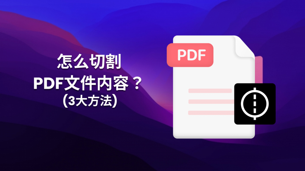 怎么切割PDF文件内容？PDF拆分3大方法