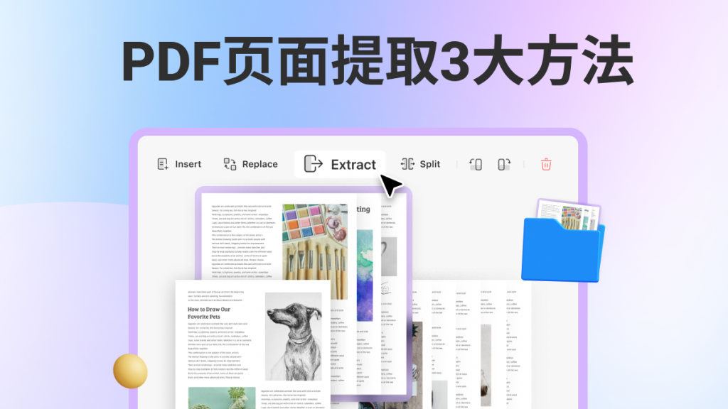 如何快速提取PDF文件里的页面？PDF页面提取方法