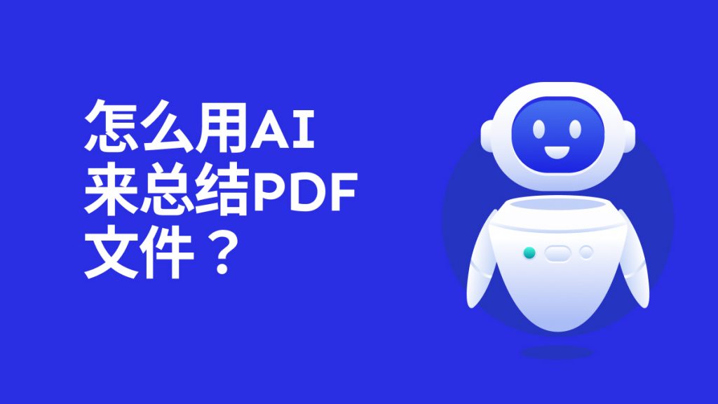 怎么用AI工具来总结PDF文件？PDF自动总结工具哪个好用？