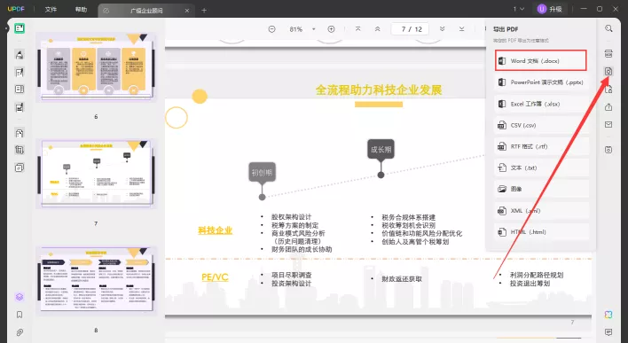 PDF导出为Word