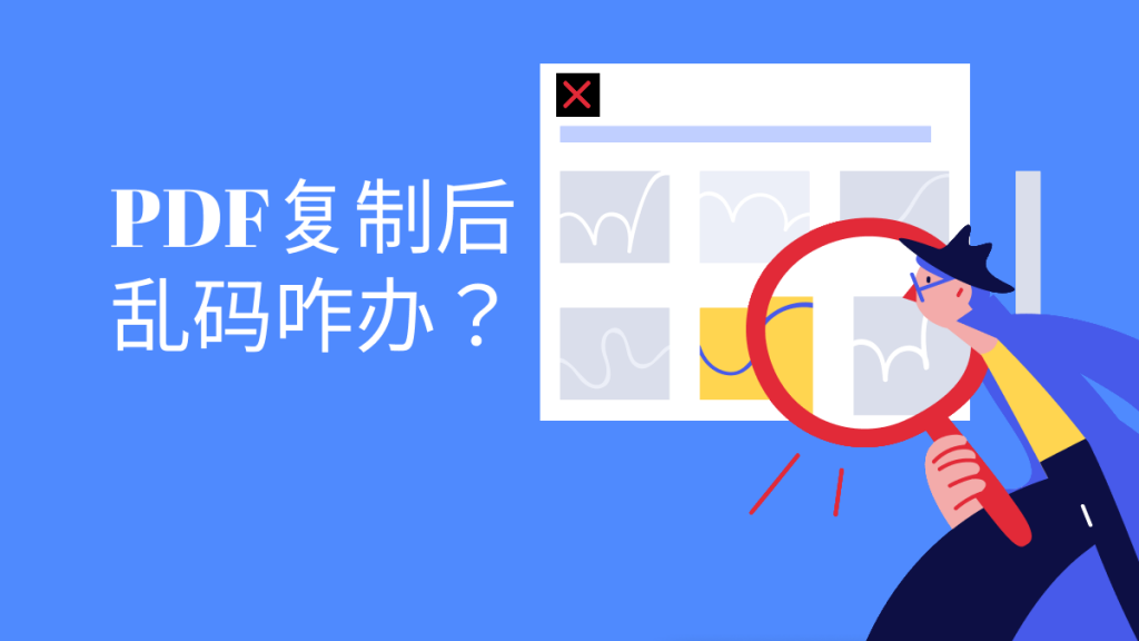 PDF复制后乱码咋办？PDF文档乱码解决方法